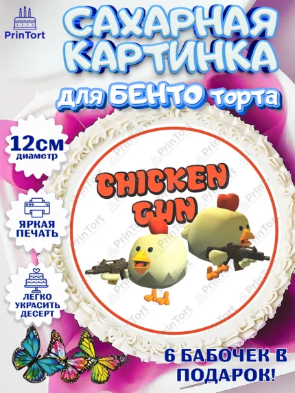 Сахарные круги 12см PT05, Чикен Ган, Chicken Gun, Девочка, День рождения, арт. PT0517907