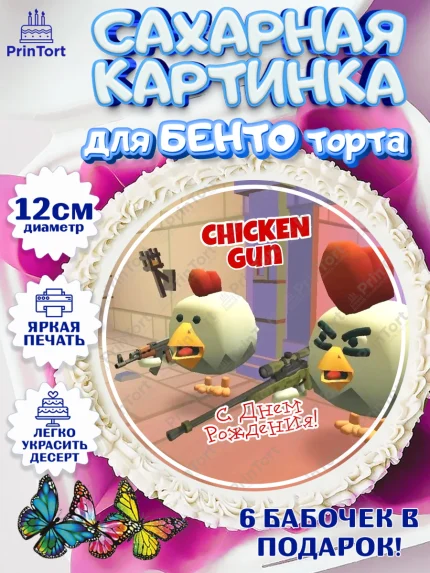 Сахарные круги 12см PT05, Чикен Ган, Chicken Gun, Девочка, День рождения, арт. PT0517908