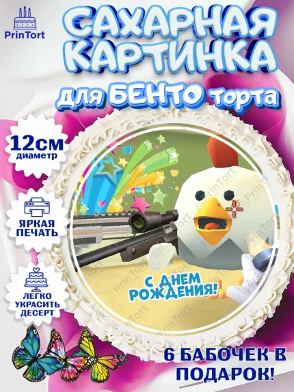 Сахарные круги 12см PT05, Чикен Ган, Chicken Gun, Девочка, День рождения, арт. PT0517909