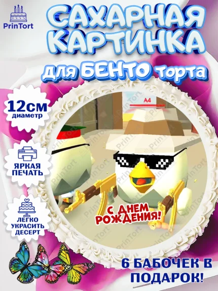 Сахарные круги 12см PT05, Чикен Ган, Chicken Gun, Девочка, День рождения, арт. PT0517910