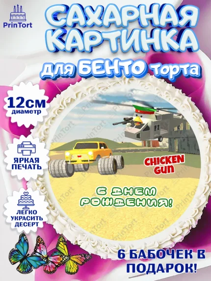 Сахарные круги 12см PT05, Чикен Ган, Chicken Gun, Девочка, День рождения, арт. PT0517911