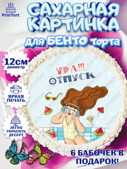 Сахарные круги 12см PT05, Отпуск, море, пляж, чемодан, шезлонг, солнце, мороженое, ракушка, женщина, арт. PT0517915