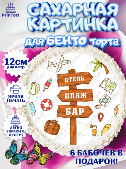 Сахарные круги 12см PT05, Отпуск, море, пляж, чемодан, шезлонг, солнце, мороженое, ракушка, женщина, арт. PT0517920