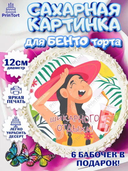 Сахарные круги 12см PT05, Отпуск, море, пляж, чемодан, шезлонг, солнце, мороженое, ракушка, женщина, арт. PT0517925