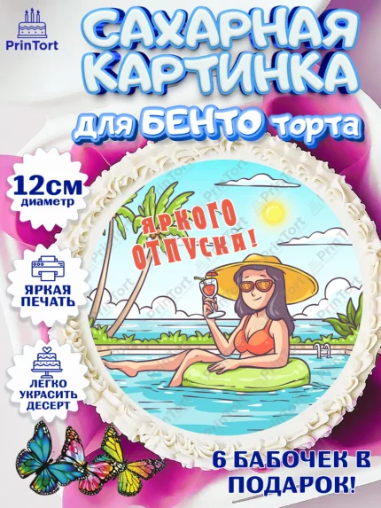 Сахарные круги 12см PT05, Отпуск, море, пляж, чемодан, шезлонг, солнце, мороженое, ракушка, женщина, арт. PT0517926