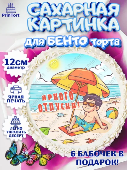 Сахарные круги 12см PT05, Отпуск, море, пляж, чемодан, шезлонг, солнце, мороженое, ракушка, женщина, арт. PT0517927