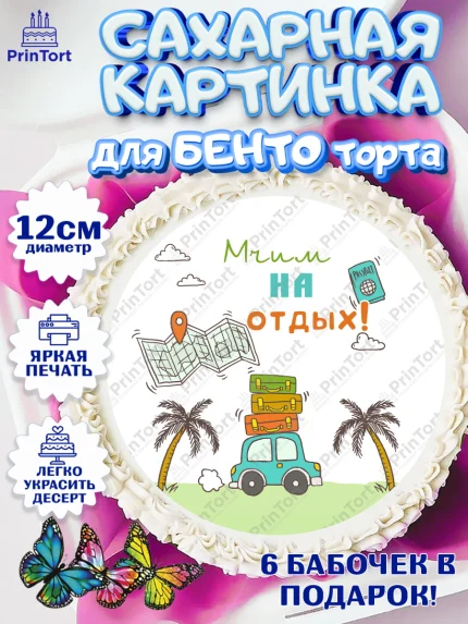 Сахарные круги 12см PT05, Отпуск, море, пляж, чемодан, шезлонг, солнце, мороженое, ракушка, женщина, арт. PT0517928