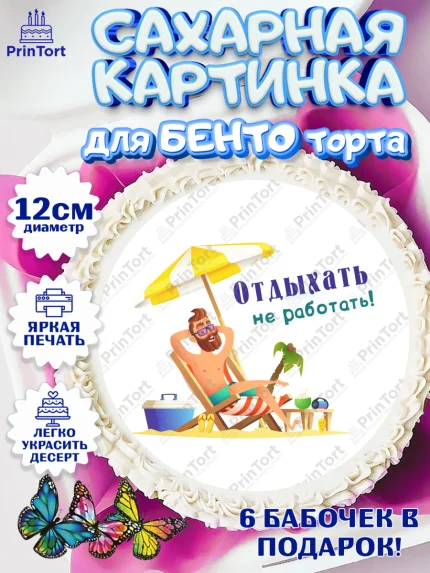 Сахарные круги 12см PT05, Отпуск, море, пляж, чемодан, шезлонг, солнце, мороженое, ракушка, женщина, арт. PT0517929