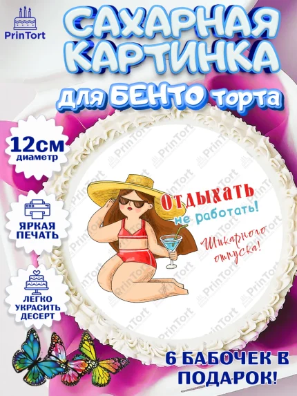 Сахарные круги 12см PT05, Отпуск, море, пляж, чемодан, шезлонг, солнце, мороженое, ракушка, женщина, арт. PT0517930