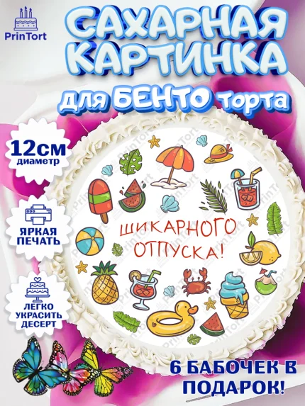 Сахарные круги 12см PT05, Отпуск, море, пляж, чемодан, шезлонг, солнце, мороженое, ракушка, женщина, арт. PT0517932