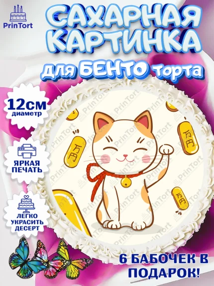 Сахарные круги 12см PT05, Котик машет лапкой, котик, фен шуй, символ удачи, символ счастья, арт. PT0517934