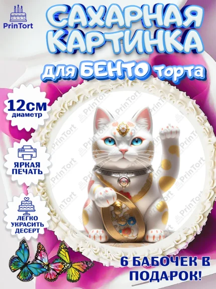 Сахарные круги 12см PT05, Котик машет лапкой, котик, фен шуй, символ удачи, символ счастья, арт. PT0517938