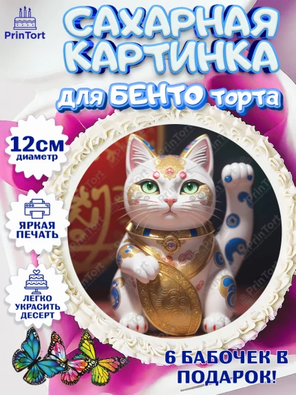 Сахарные круги 12см PT05, Котик машет лапкой, котик, фен шуй, символ удачи, символ счастья, арт. PT0517939