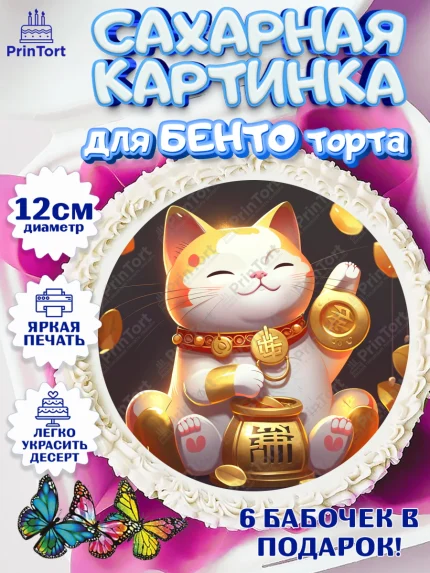 Сахарные круги 12см PT05, Котик машет лапкой, котик, фен шуй, символ удачи, символ счастья, арт. PT0517940