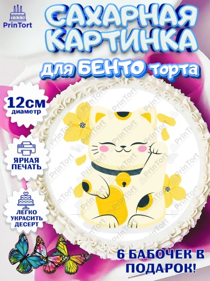 Сахарные круги 12см PT05, Котик машет лапкой, котик, фен шуй, символ удачи, символ счастья, арт. PT0517941