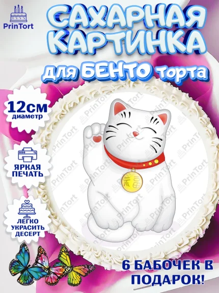Сахарные круги 12см PT05, Котик машет лапкой, котик, фен шуй, символ удачи, символ счастья, арт. PT0517942