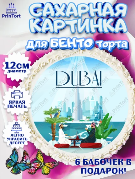 Сахарные круги 12см PT05, ОАЭ - Дубай, Дубай, ОАЭ, Бурдж-Халифа, Бурдж аль-Араб, верблюд, пальма, арт. PT0517945