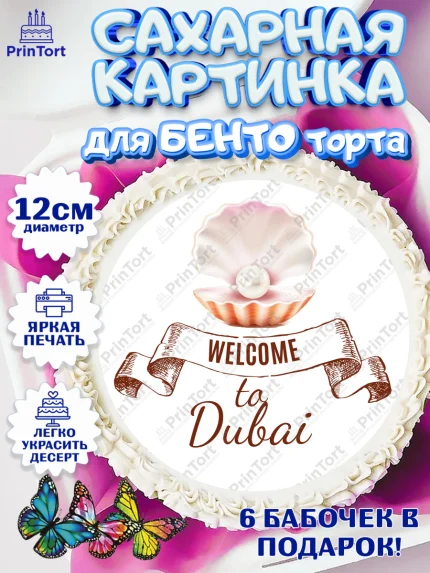 Сахарные круги 12см PT05, ОАЭ - Дубай, Дубай, ОАЭ, Бурдж-Халифа, Бурдж аль-Араб, верблюд, пальма, арт. PT0517948
