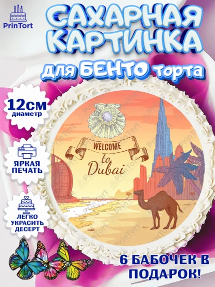 Сахарные круги 12см PT05, ОАЭ - Дубай, Дубай, ОАЭ, Бурдж-Халифа, Бурдж аль-Араб, верблюд, пальма, арт. PT0517951