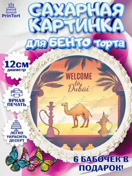 Сахарные круги 12см PT05, ОАЭ - Дубай, Дубай, ОАЭ, Бурдж-Халифа, Бурдж аль-Араб, верблюд, пальма, арт. PT0517954