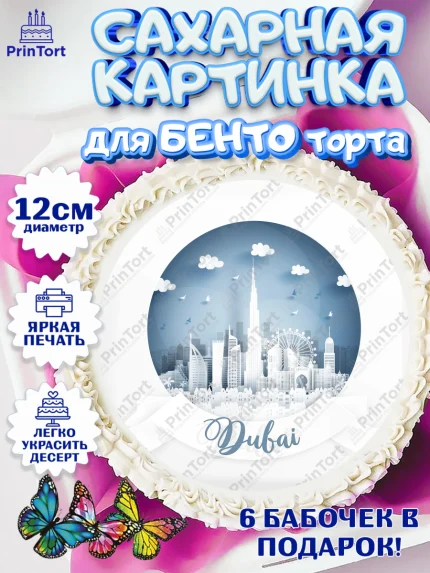 Сахарные круги 12см PT05, ОАЭ - Дубай, Дубай, ОАЭ, Бурдж-Халифа, Бурдж аль-Араб, верблюд, пальма, арт. PT0517955