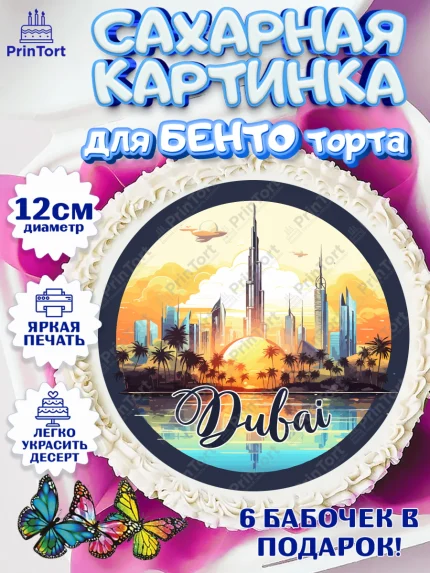 Сахарные круги 12см PT05, ОАЭ - Дубай, Дубай, ОАЭ, Бурдж-Халифа, Бурдж аль-Араб, верблюд, пальма, арт. PT0517956