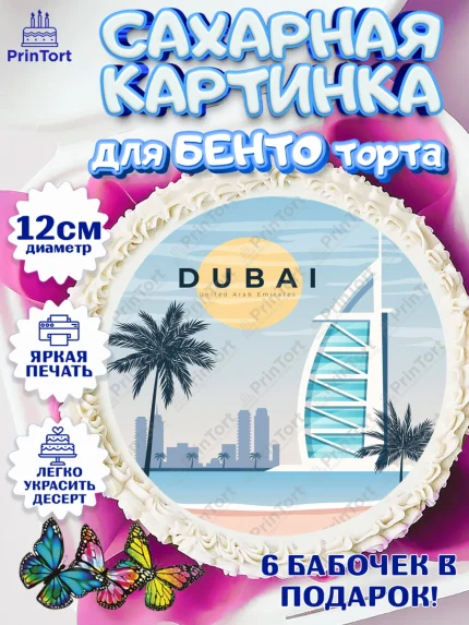 Сахарные круги 12см PT05, ОАЭ - Дубай, Дубай, ОАЭ, Бурдж-Халифа, Бурдж аль-Араб, верблюд, пальма, арт. PT0517957