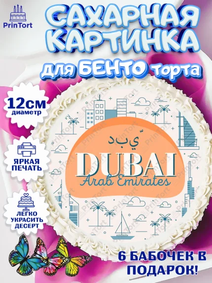 Сахарные круги 12см PT05, ОАЭ - Дубай, Дубай, ОАЭ, Бурдж-Халифа, Бурдж аль-Араб, верблюд, пальма, арт. PT0517958