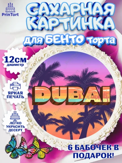 Сахарные круги 12см PT05, ОАЭ - Дубай, Дубай, ОАЭ, Бурдж-Халифа, Бурдж аль-Араб, верблюд, пальма, арт. PT0517960