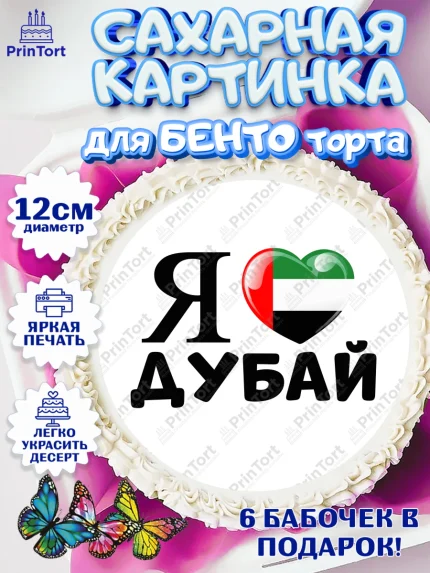 Сахарные круги 12см PT05, ОАЭ - Дубай, Дубай, ОАЭ, Бурдж-Халифа, Бурдж аль-Араб, верблюд, пальма, арт. PT0517961