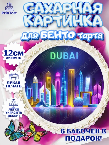 Сахарные круги 12см PT05, ОАЭ - Дубай, Дубай, ОАЭ, Бурдж-Халифа, Бурдж аль-Араб, верблюд, пальма, арт. PT0517962