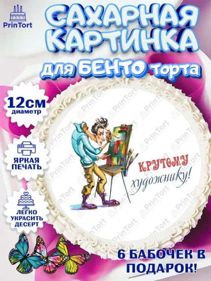 Сахарные круги 12см PT05, Художнику-Дизайнеру, кисти, краски, мольберт, пейзаж, палитра, акварель, арт. PT0517965