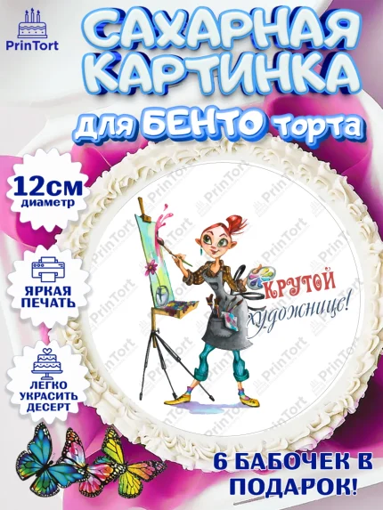 Сахарные круги 12см PT05, Художнику-Дизайнеру, кисти, краски, мольберт, пейзаж, палитра, акварель, арт. PT0517968