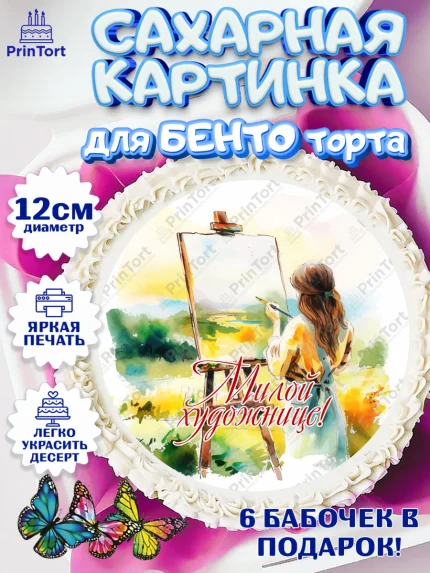 Сахарные круги 12см PT05, Художнику-Дизайнеру, кисти, краски, мольберт, пейзаж, палитра, акварель, арт. PT0517977
