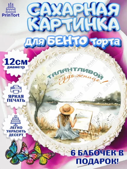 Сахарные круги 12см PT05, Художнику-Дизайнеру, кисти, краски, мольберт, пейзаж, палитра, акварель, арт. PT0517980