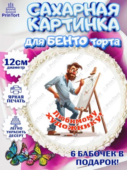 Сахарные круги 12см PT05, Художнику-Дизайнеру, кисти, краски, мольберт, пейзаж, палитра, акварель, арт. PT0517982