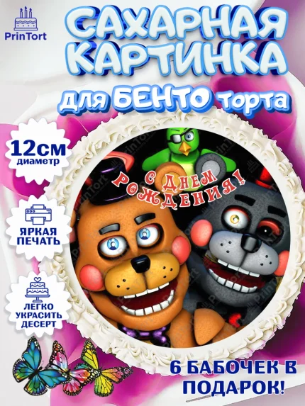 Сахарные круги 12см PT05, Герои Аниматроники, аниматроники, Фредди, Чика, Бонни, Фокси, Рокси, арт. PT0517985