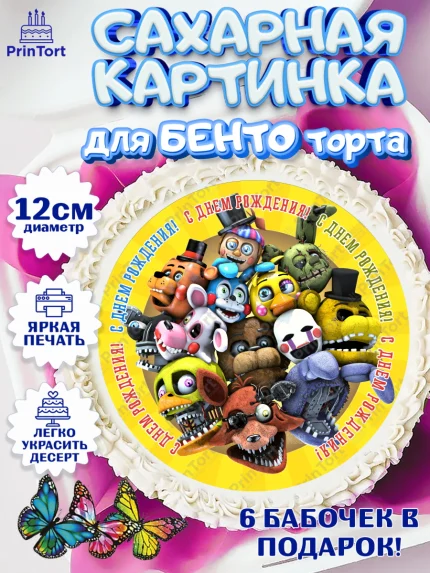 Сахарные круги 12см PT05, Герои Аниматроники, аниматроники, Фредди, Чика, Бонни, Фокси, Рокси, арт. PT0517988