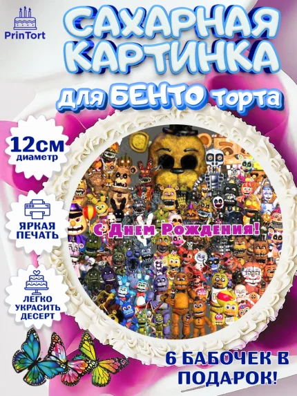 Сахарные круги 12см PT05, Герои Аниматроники, аниматроники, Фредди, Чика, Бонни, Фокси, Рокси, арт. PT0517991