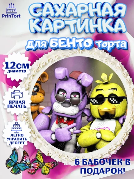 Сахарные круги 12см PT05, Герои Аниматроники, аниматроники, Фредди, Чика, Бонни, Фокси, Рокси, арт. PT0517994