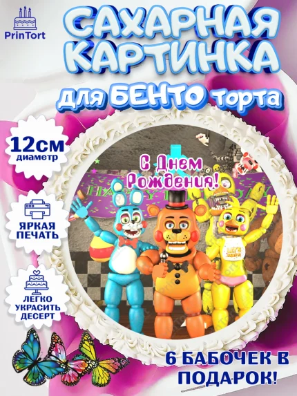 Сахарные круги 12см PT05, Герои Аниматроники, аниматроники, Фредди, Чика, Бонни, Фокси, Рокси, арт. PT0517995