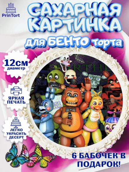 Сахарные круги 12см PT05, Герои Аниматроники, аниматроники, Фредди, Чика, Бонни, Фокси, Рокси, арт. PT0517997