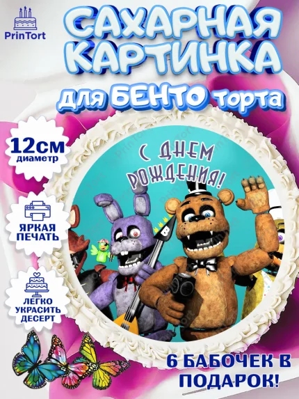 Сахарные круги 12см PT05, Герои Аниматроники, аниматроники, Фредди, Чика, Бонни, Фокси, Рокси, арт. PT0517998