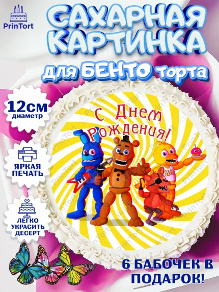 Сахарные круги 12см PT05, Герои Аниматроники, аниматроники, Фредди, Чика, Бонни, Фокси, Рокси, арт. PT0517999