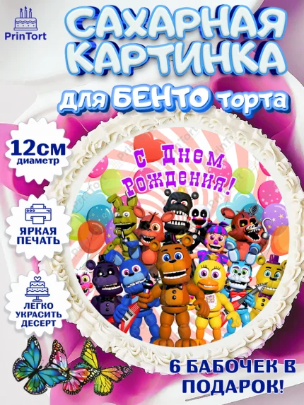 Сахарные круги 12см PT05, Герои Аниматроники, аниматроники, Фредди, Чика, Бонни, Фокси, Рокси, арт. PT0518000