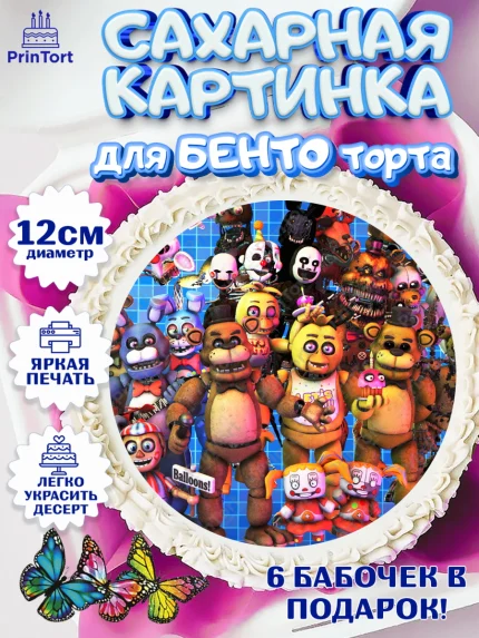 Сахарные круги 12см PT05, Герои Аниматроники, аниматроники, Фредди, Чика, Бонни, Фокси, Рокси, арт. PT0518002