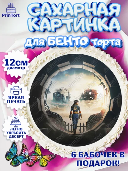 Сахарные круги 12см PT05, Фоллаут, Fallout, Девочка, День рождения, арт. PT0518031