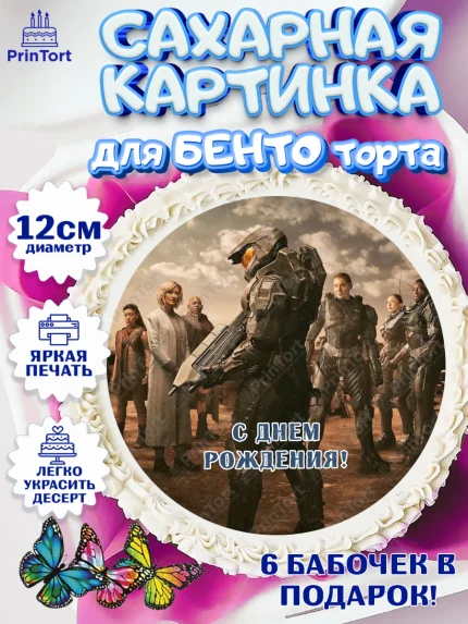 Сахарные круги 12см PT05, Сериал Хейло, Halo, Девочка, День рождения, арт. PT0518066