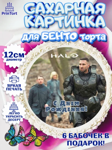 Сахарные круги 12см PT05, Сериал Хейло, Halo, Девочка, День рождения, арт. PT0518067