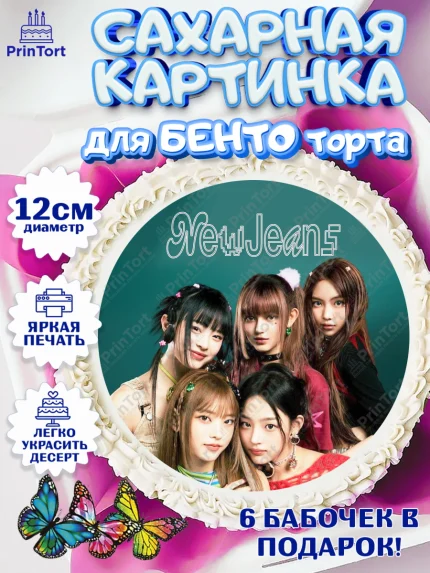 Сахарные круги 12см PT05, НьюДжинс, Группа Нью Джинс К-ПОП, New Jeans K-POP, Девочка, День рождения, арт. PT0518095